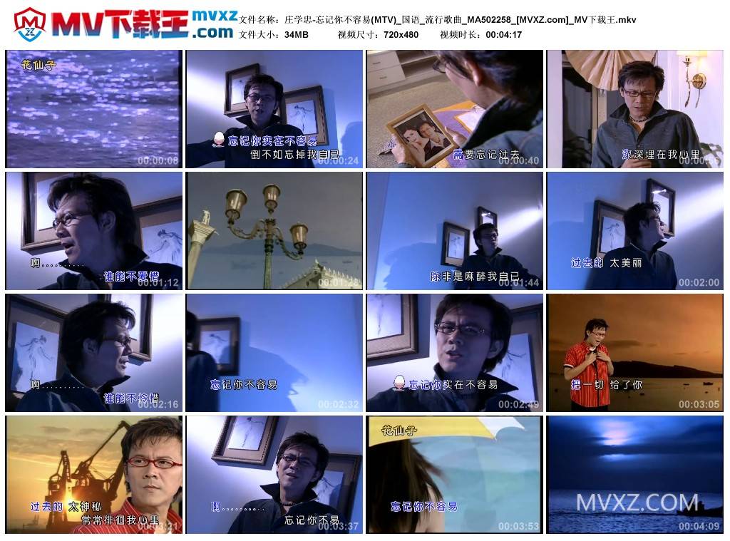 庄学忠-忘记你不容易(MTV)_国语_流行歌曲_MA502258